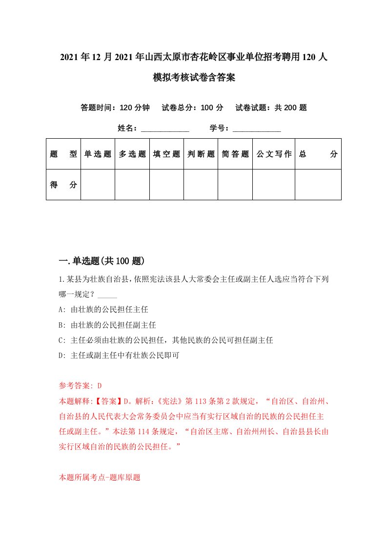 2021年12月2021年山西太原市杏花岭区事业单位招考聘用120人模拟考核试卷含答案7