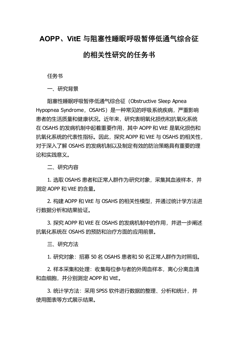 AOPP、VitE与阻塞性睡眠呼吸暂停低通气综合征的相关性研究的任务书