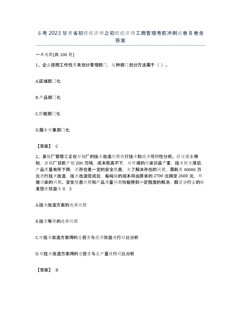 备考2023甘肃省初级经济师之初级经济师工商管理考前冲刺试卷B卷含答案