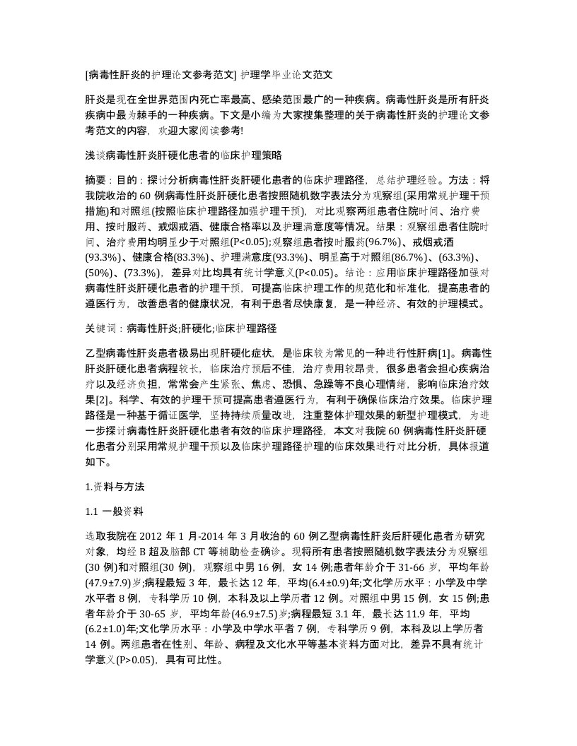 病毒性肝炎的护理论文参考范文护理学毕业论文范文