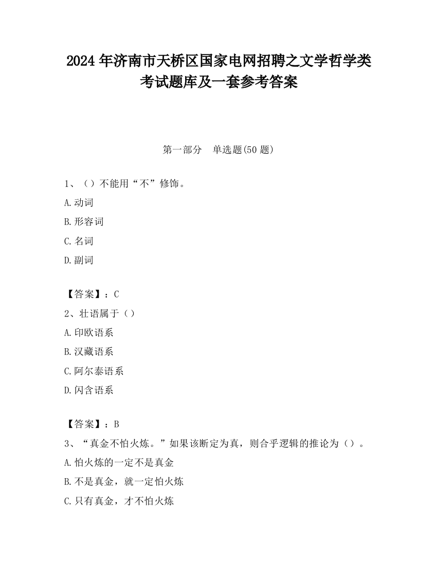 2024年济南市天桥区国家电网招聘之文学哲学类考试题库及一套参考答案