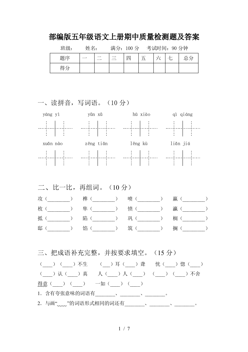 部编版五年级语文上册期中质量检测题及答案