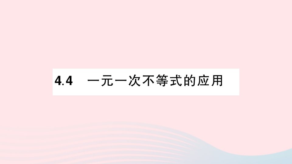 2023八年级数学上册第4章一元一次不等式组4.4一元一次不等式的应用作业课件新版湘教版