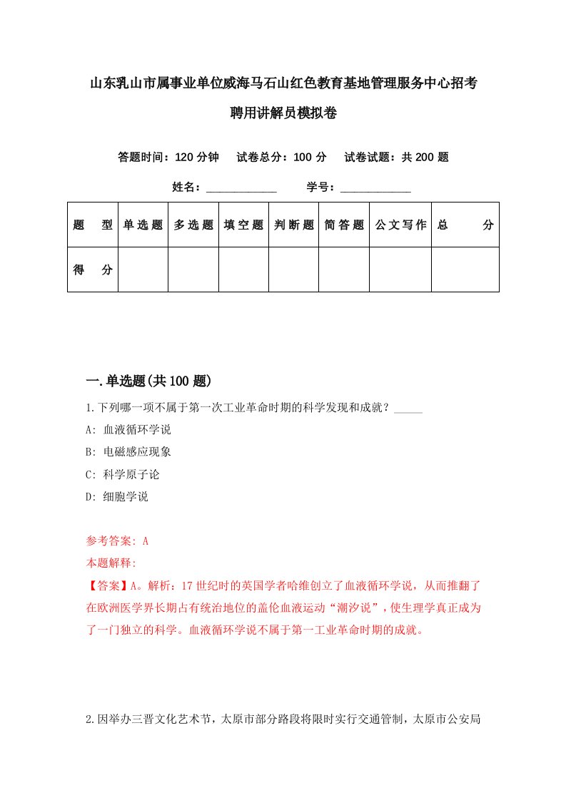 山东乳山市属事业单位威海马石山红色教育基地管理服务中心招考聘用讲解员模拟卷第67期