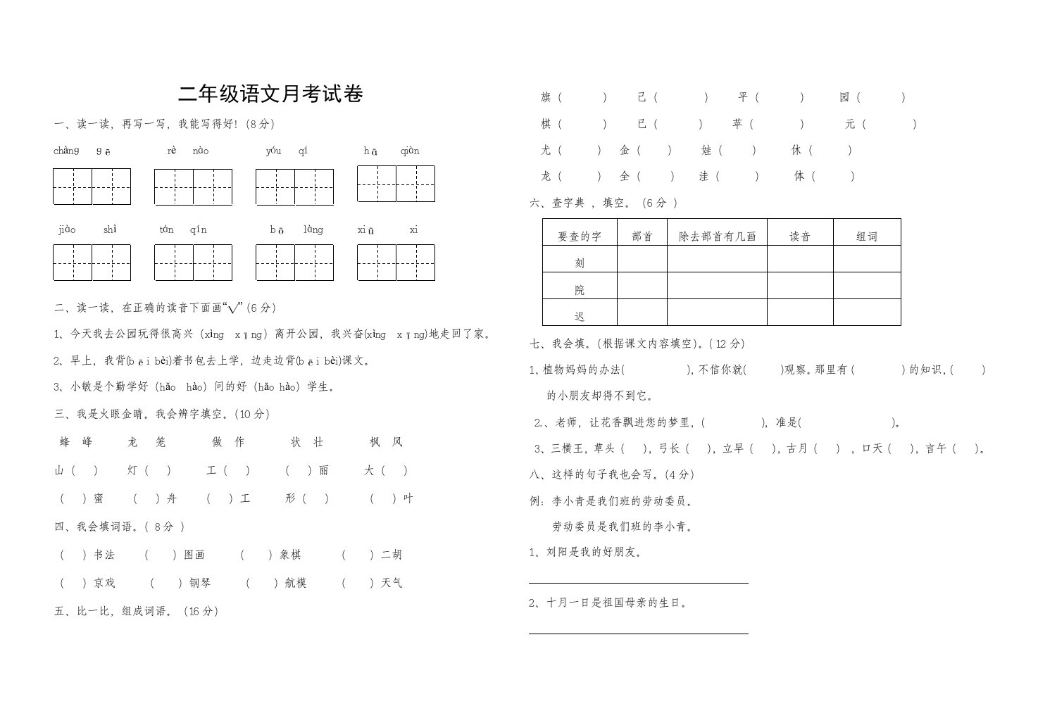 二年级语文月考试卷