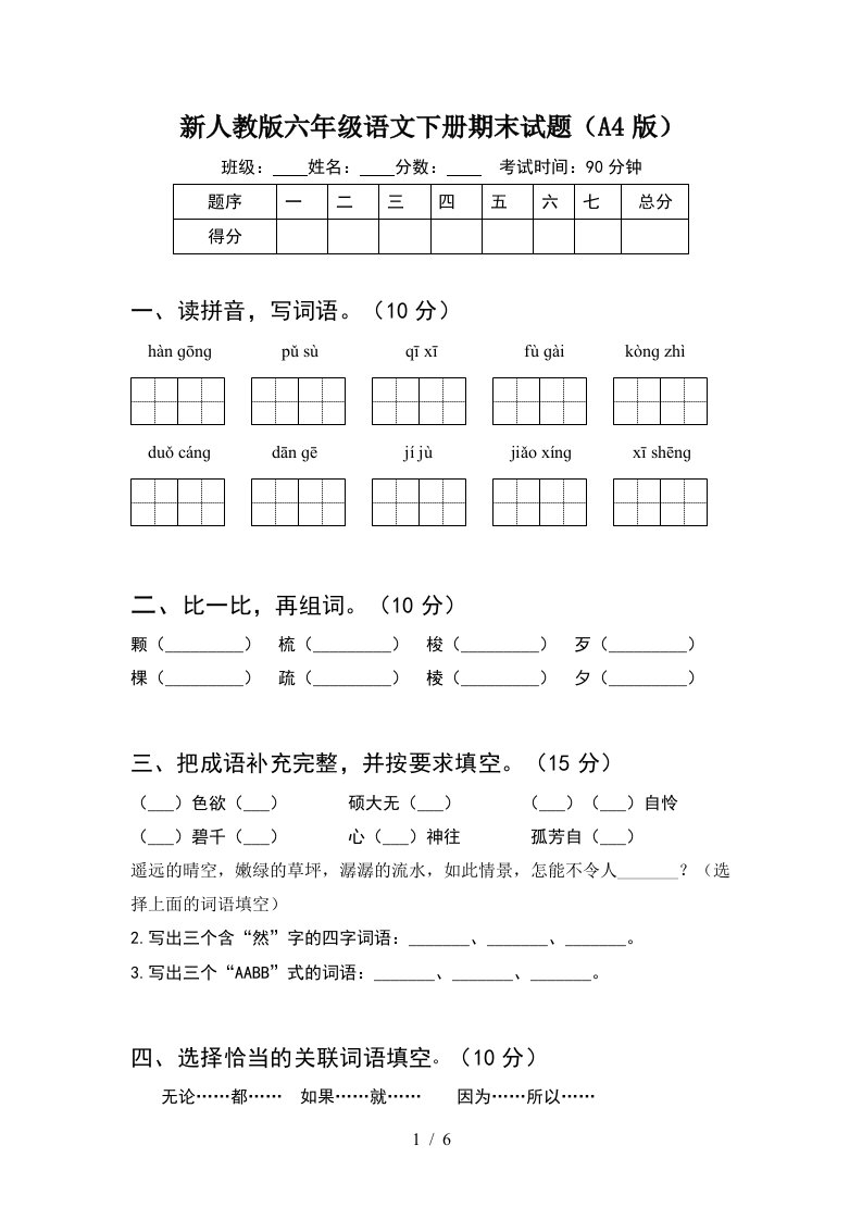 新人教版六年级语文下册期末试题A4版