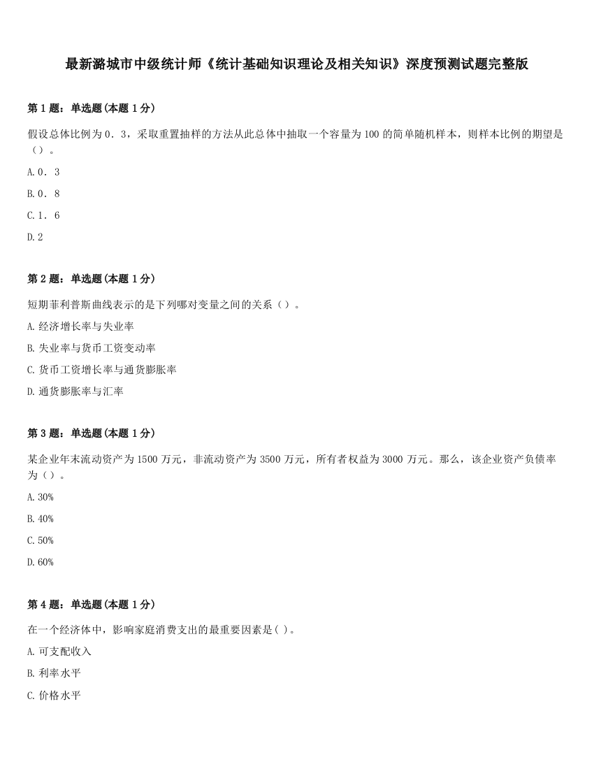 最新潞城市中级统计师《统计基础知识理论及相关知识》深度预测试题完整版