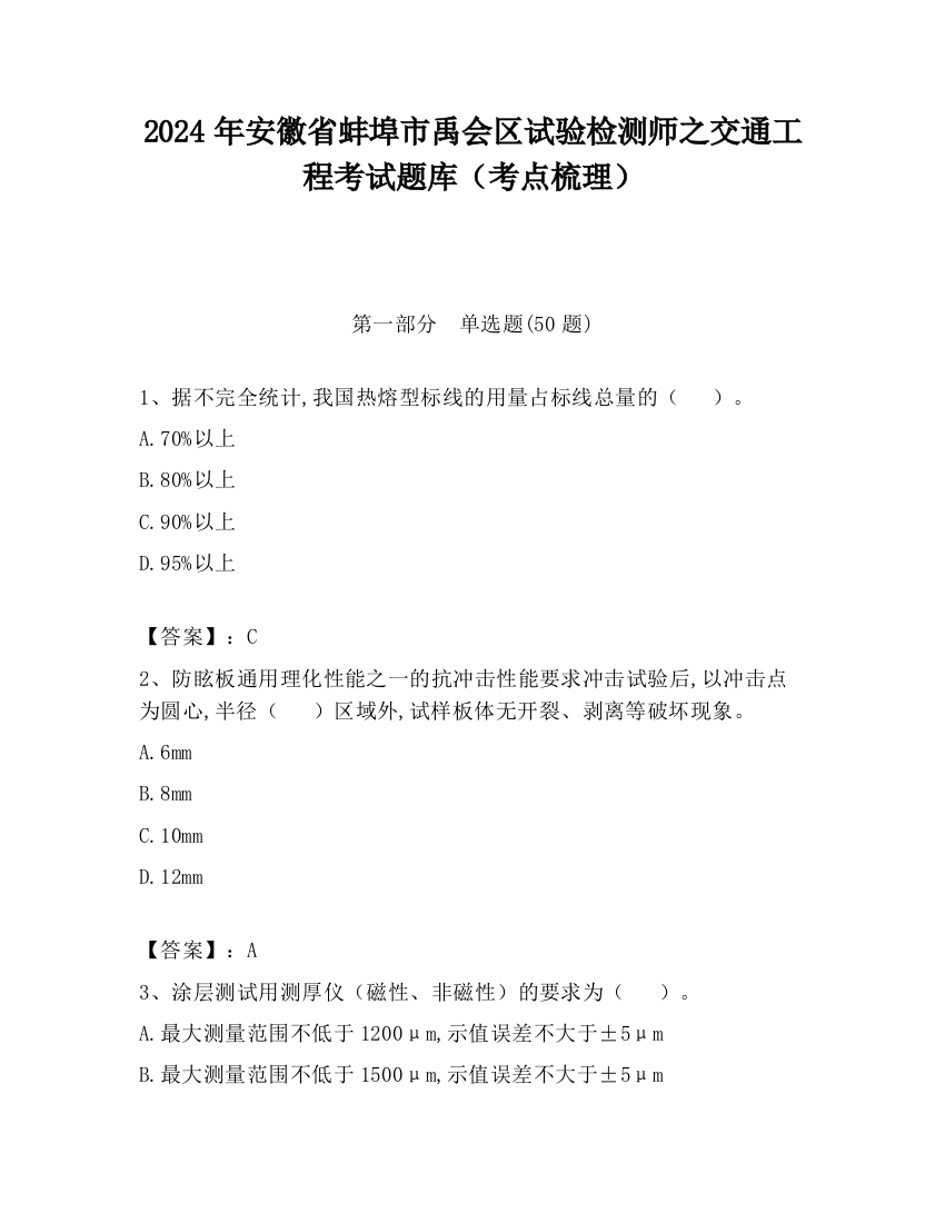 2024年安徽省蚌埠市禹会区试验检测师之交通工程考试题库（考点梳理）