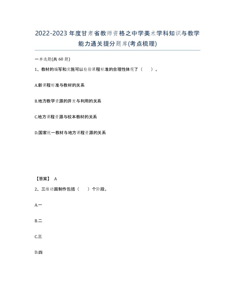 2022-2023年度甘肃省教师资格之中学美术学科知识与教学能力通关提分题库考点梳理