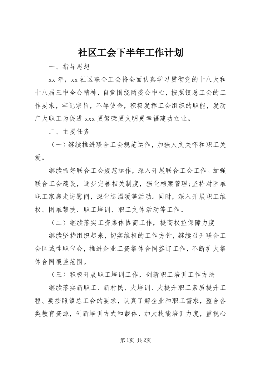 社区工会下半年工作计划