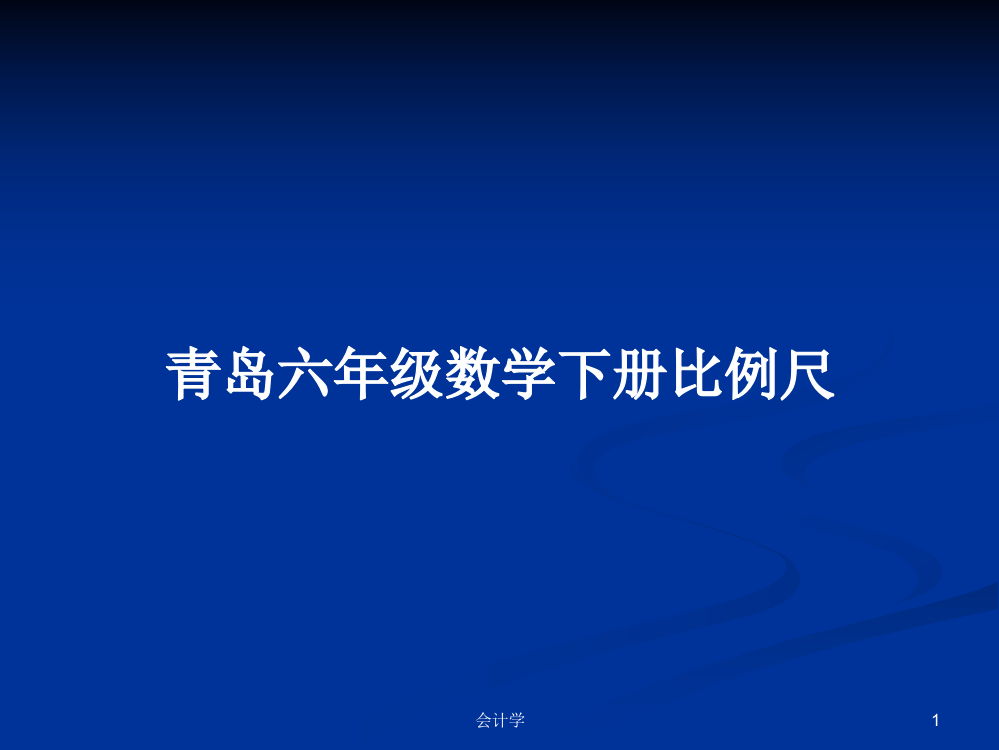 青岛六年级数学下册比例尺学习资料