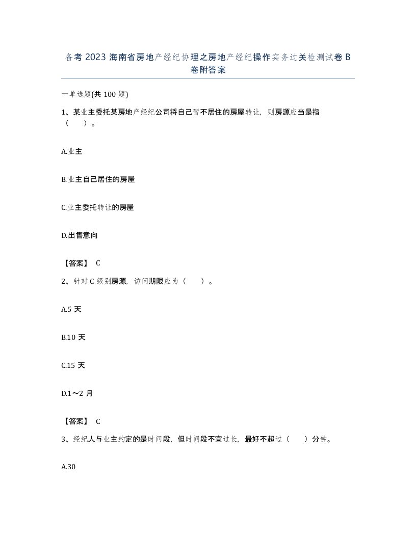 备考2023海南省房地产经纪协理之房地产经纪操作实务过关检测试卷B卷附答案