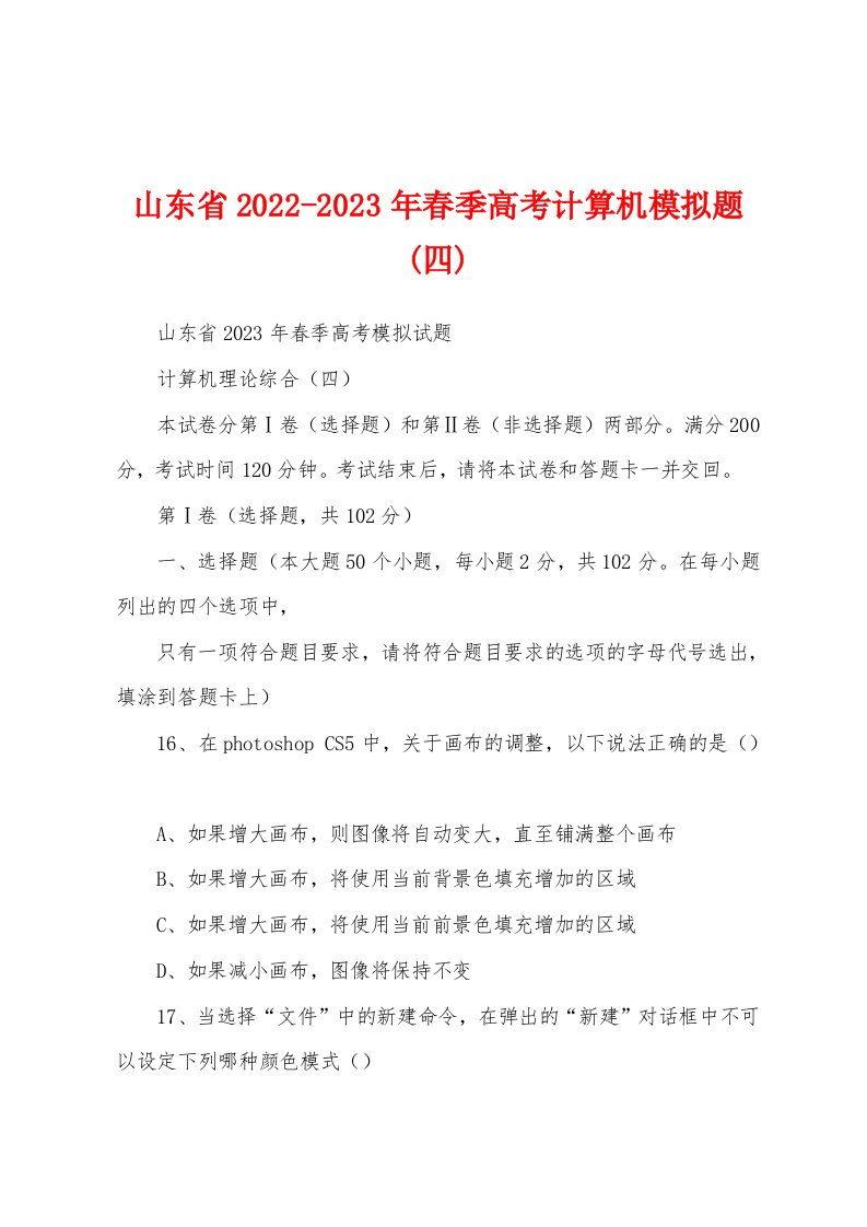 山东省2022-2023年春季高考计算机模拟题(四)