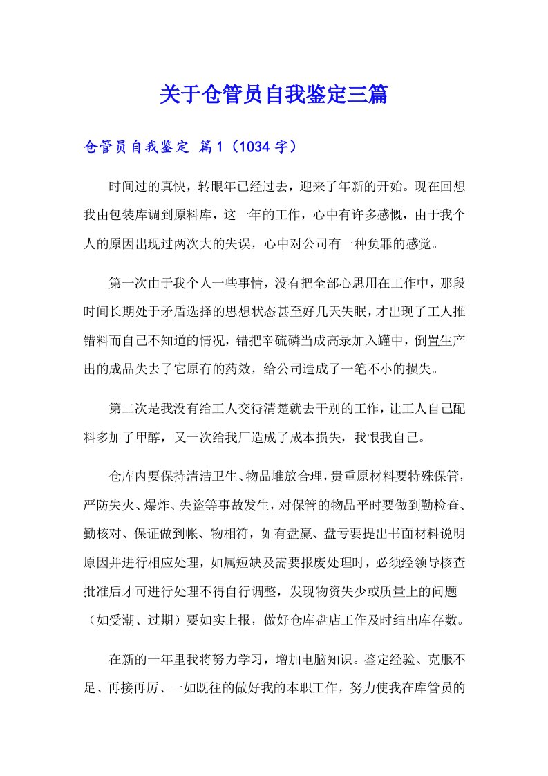 关于仓管员自我鉴定三篇