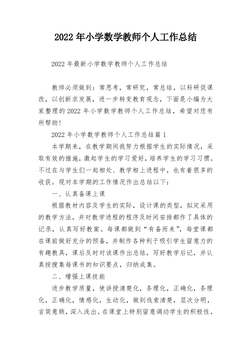 2022年小学数学教师个人工作总结_2