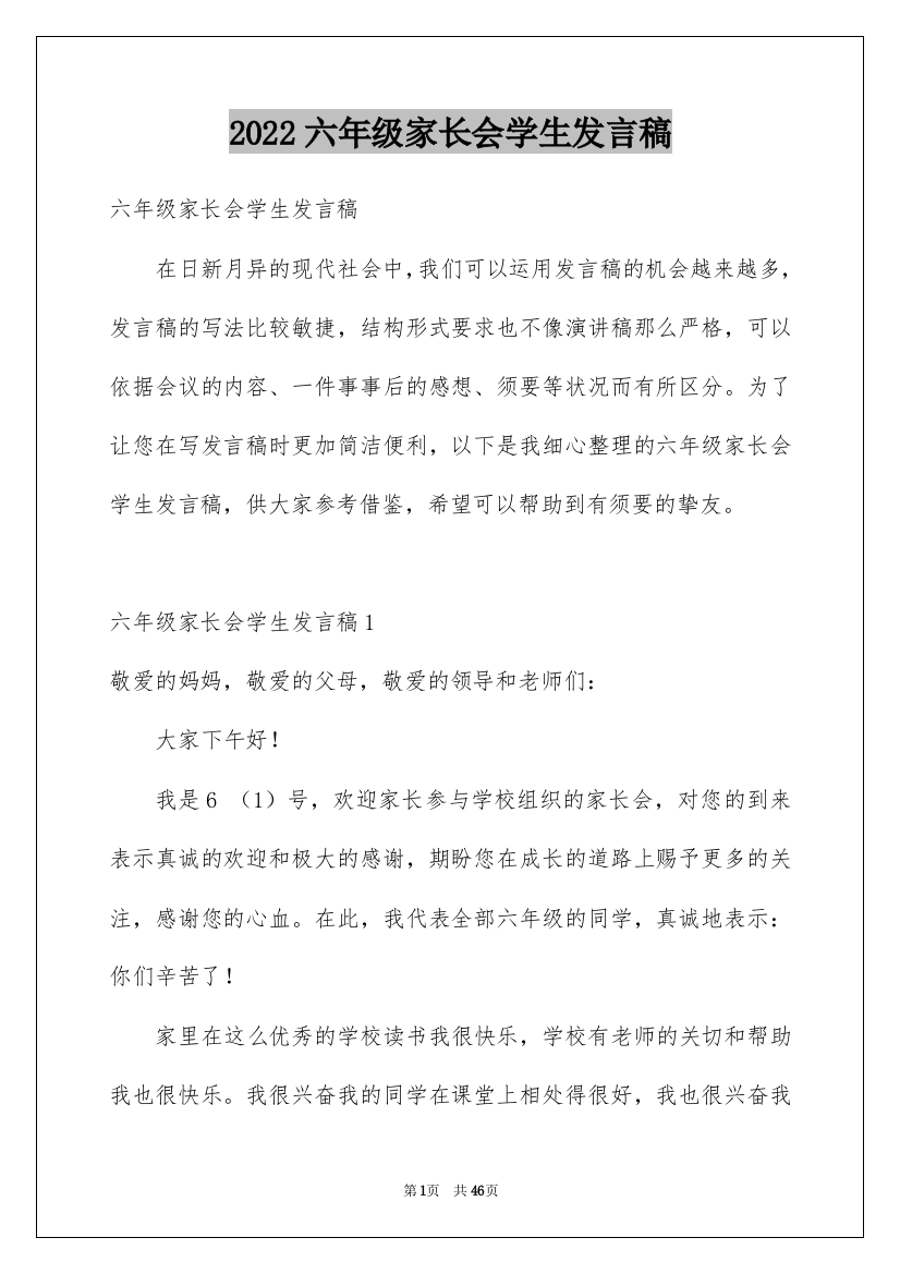 2022六年级家长会学生发言稿_3