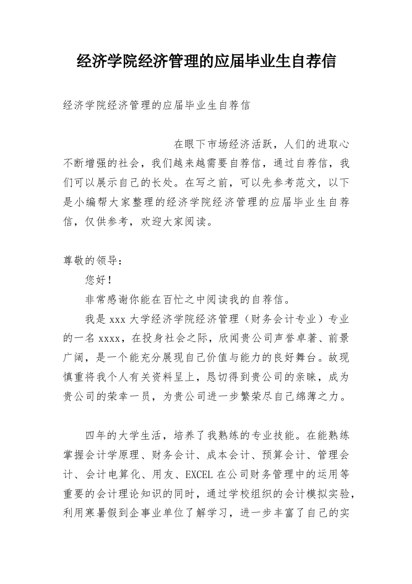 经济学院经济管理的应届毕业生自荐信_1