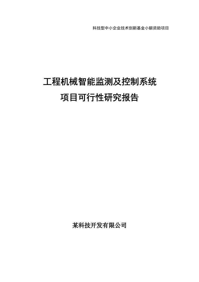 工程机械智能监测及控制系统项目可行性研究报告