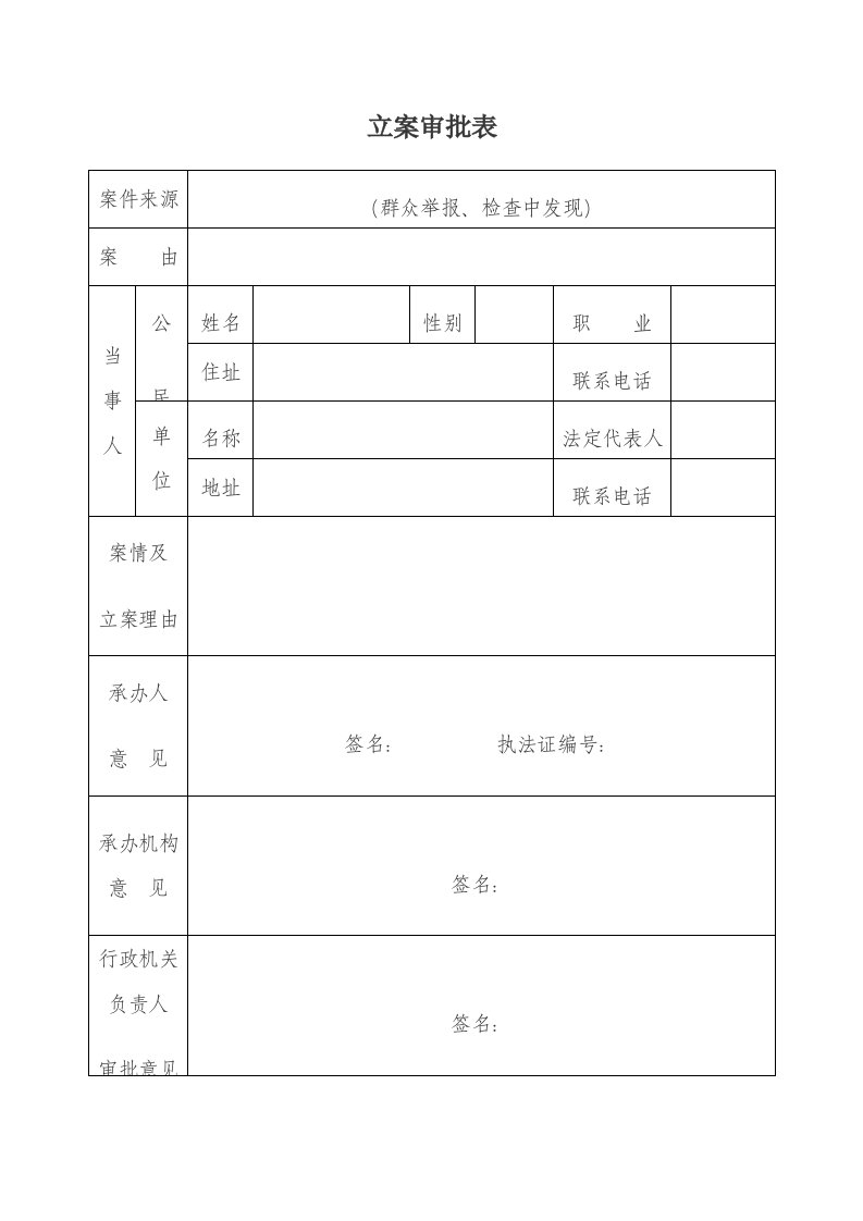 行政执法格式文本