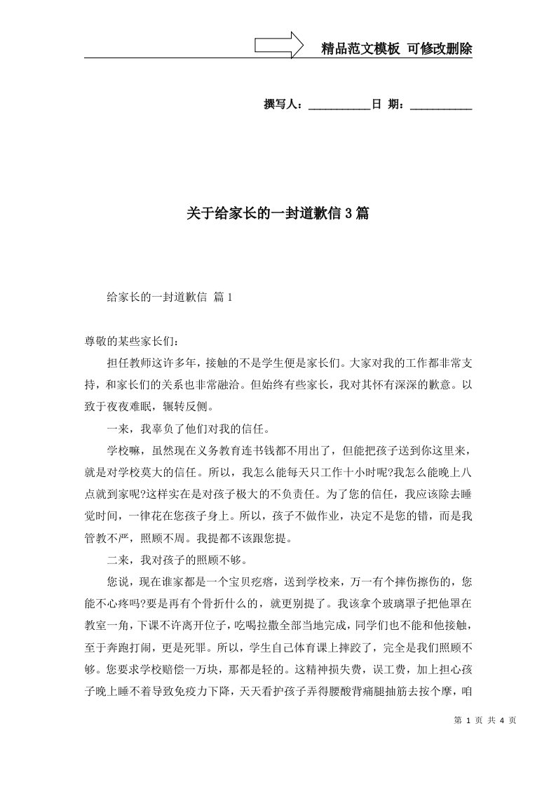 关于给家长的一封道歉信3篇