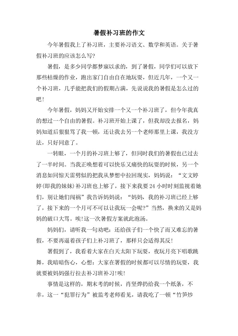 暑假补习班的作文