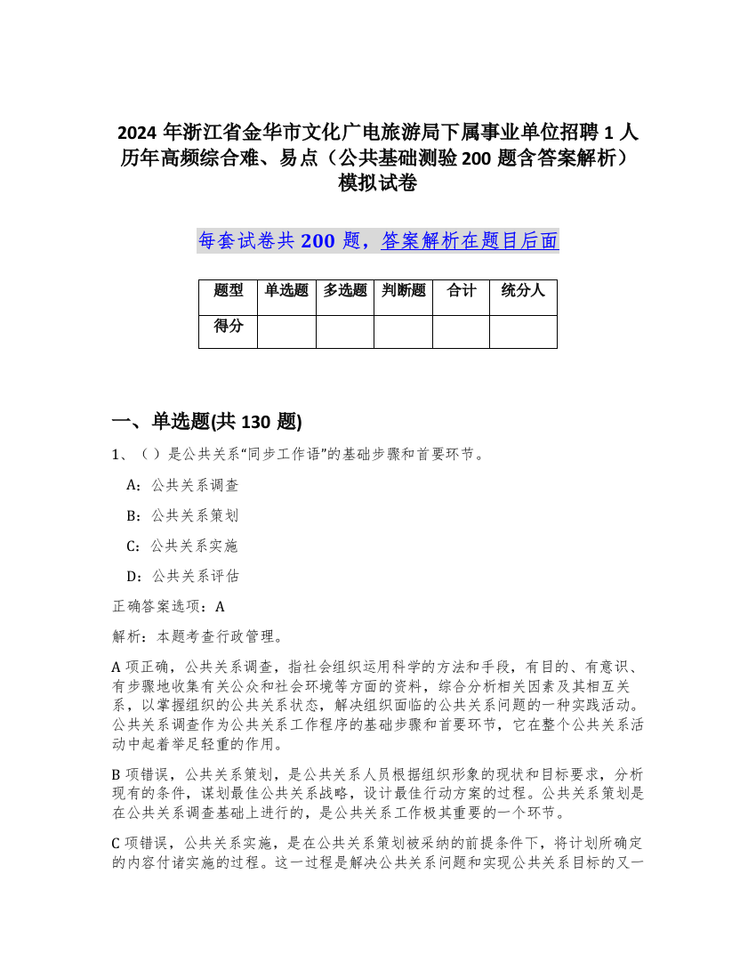 2024年浙江省金华市文化广电旅游局下属事业单位招聘1人历年高频综合难、易点（公共基础测验200题含答案解析）模拟试卷