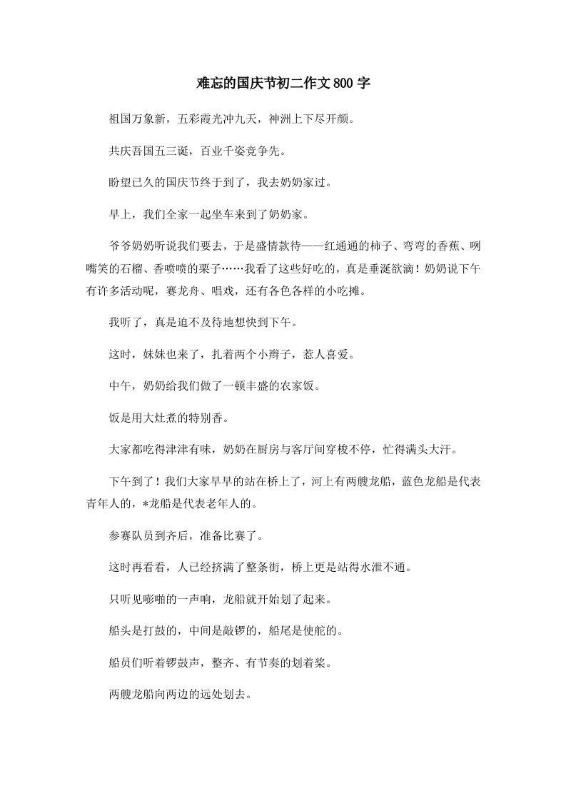 初中作文难忘的国庆节初二作文800字