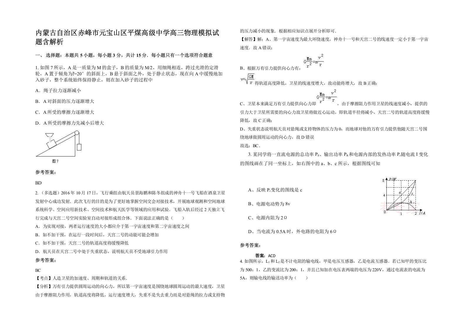 内蒙古自治区赤峰市元宝山区平煤高级中学高三物理模拟试题含解析