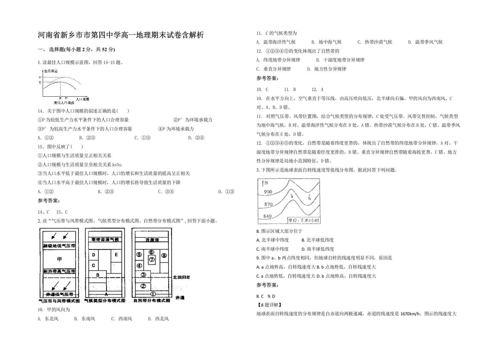 河南省新乡市市第四中学高一地理期末试卷含解析