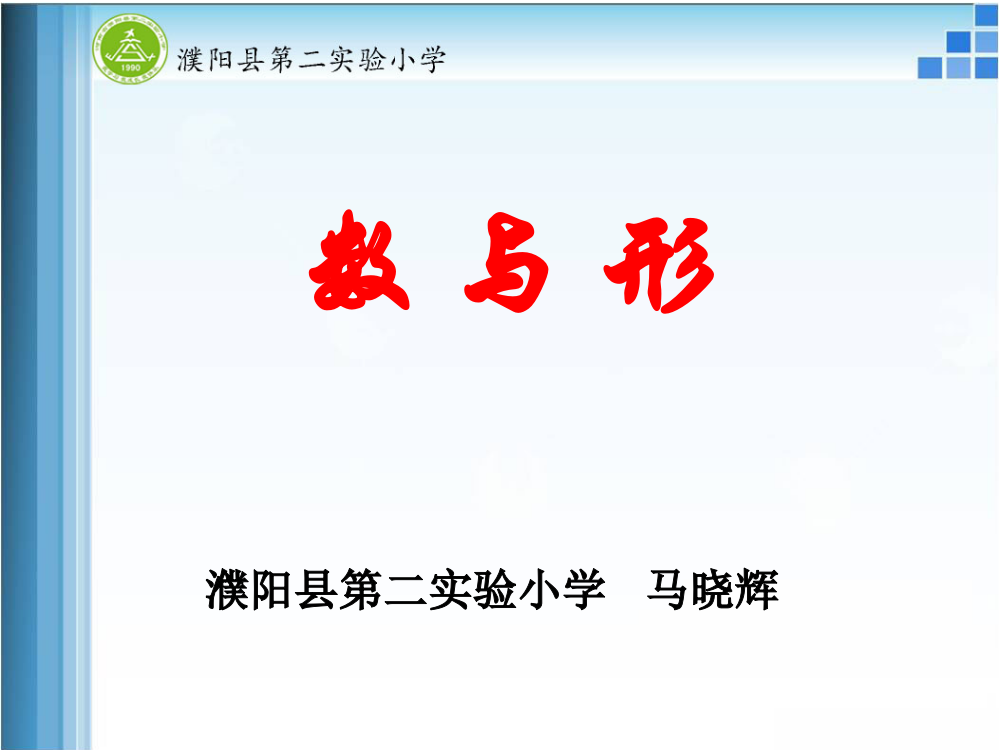 人教版六年级上册数学广角数与形单元课件