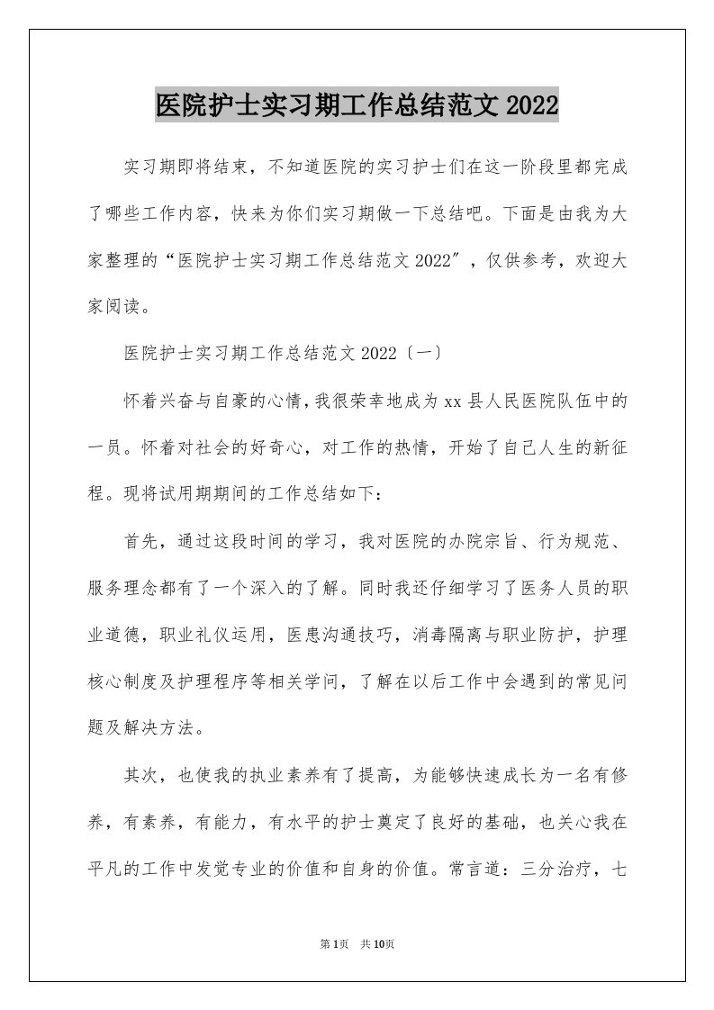 医院护士实习期工作总结范文2022