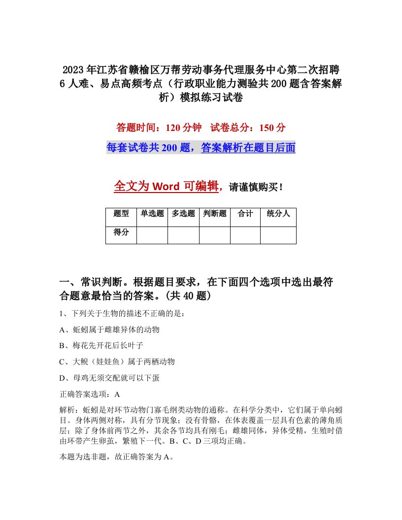 2023年江苏省赣榆区万帮劳动事务代理服务中心第二次招聘6人难易点高频考点行政职业能力测验共200题含答案解析模拟练习试卷