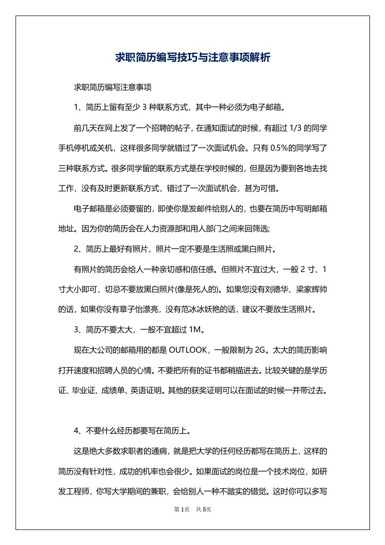 求职简历编写技巧与注意事项解析