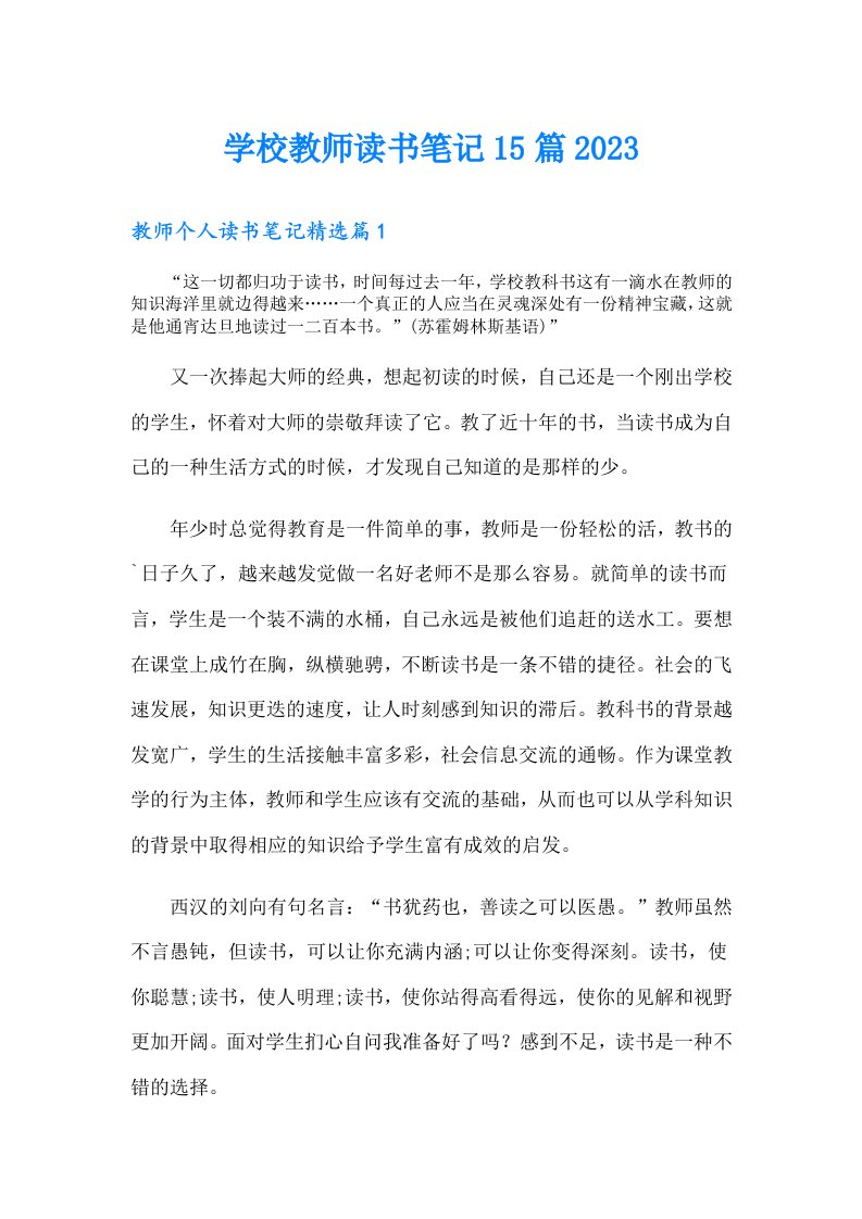 学校教师读书笔记15篇