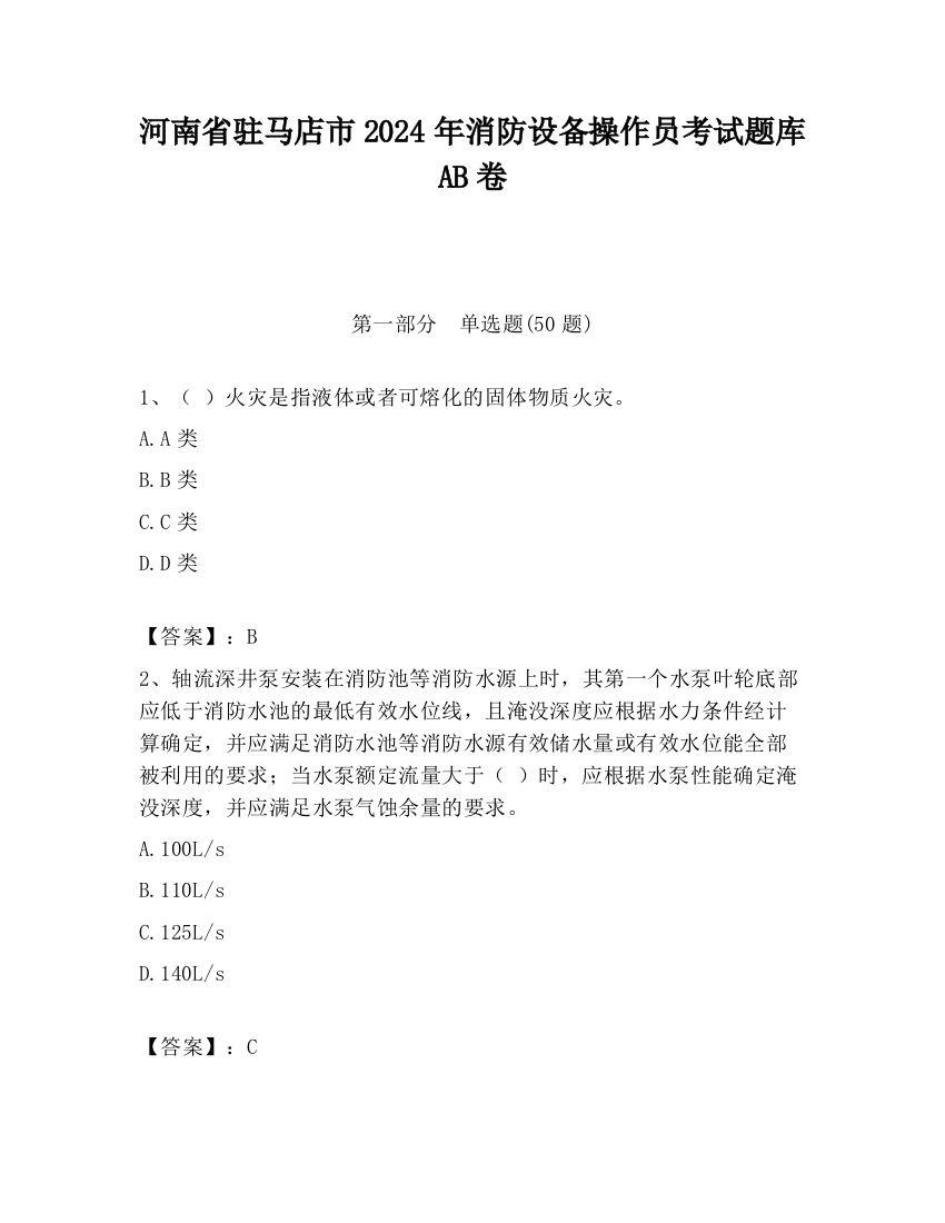 河南省驻马店市2024年消防设备操作员考试题库AB卷