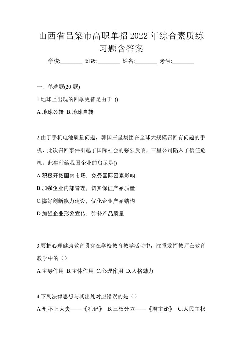 山西省吕梁市高职单招2022年综合素质练习题含答案