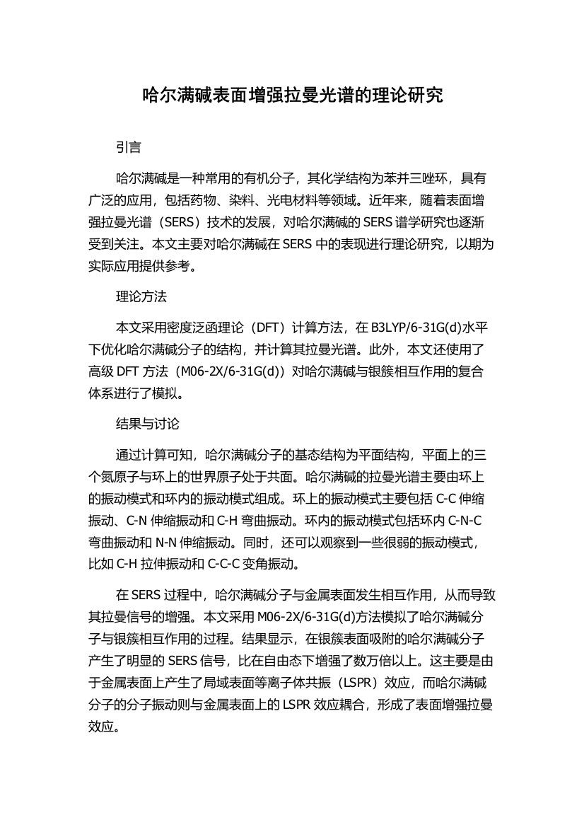 哈尔满碱表面增强拉曼光谱的理论研究