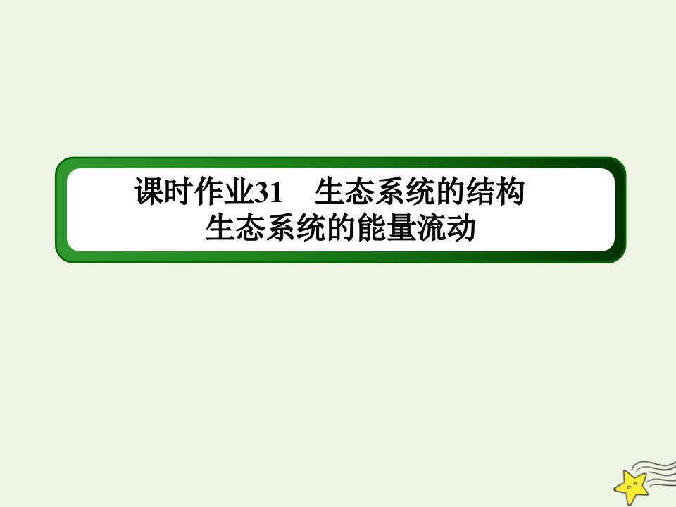 山东专用高考生物一轮复习第九单元生物与环境第31讲生态系统的结构生态系统的能量流动课时作业课件