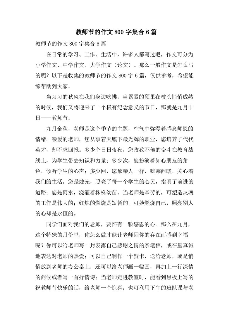 教师节的作文800字集合6篇