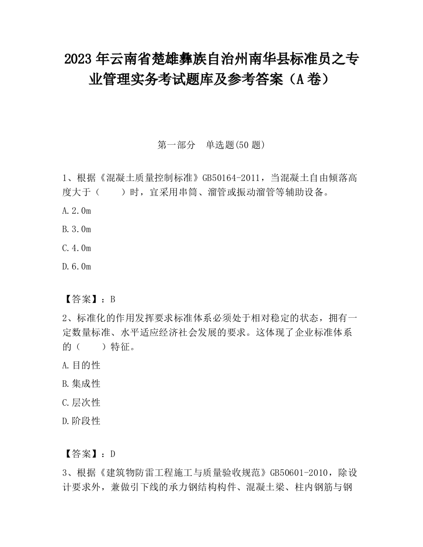 2023年云南省楚雄彝族自治州南华县标准员之专业管理实务考试题库及参考答案（A卷）