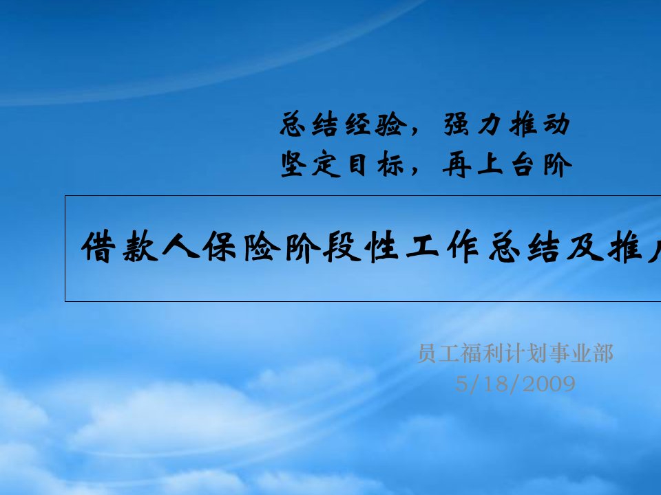 借款人保险阶段性工作总结及推广课程