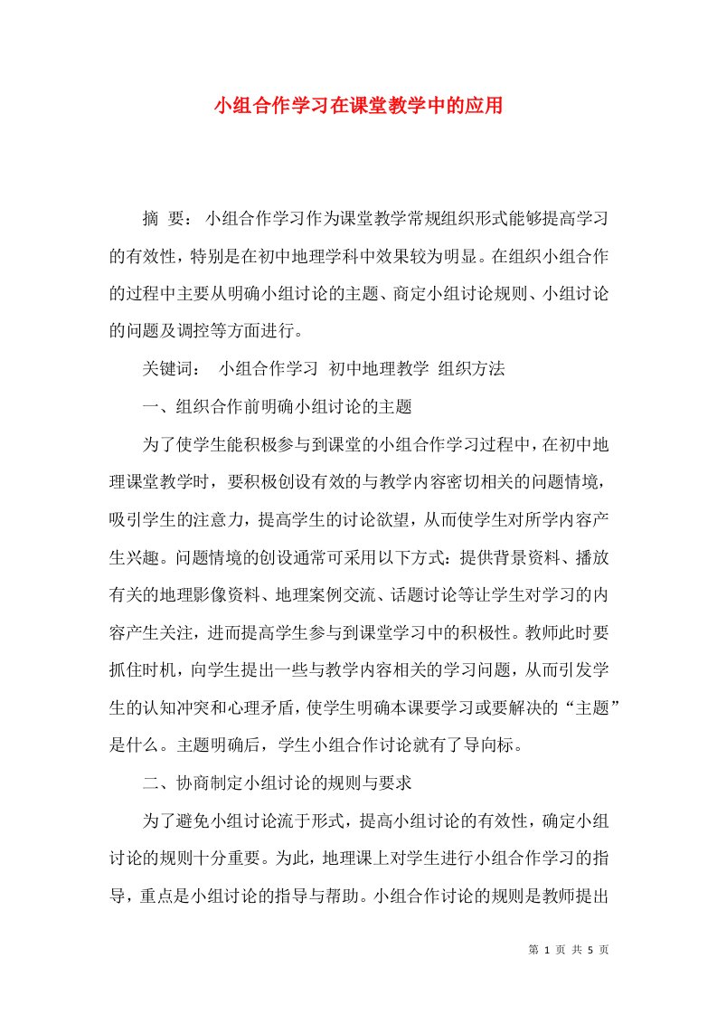 小组合作学习在课堂教学中的应用