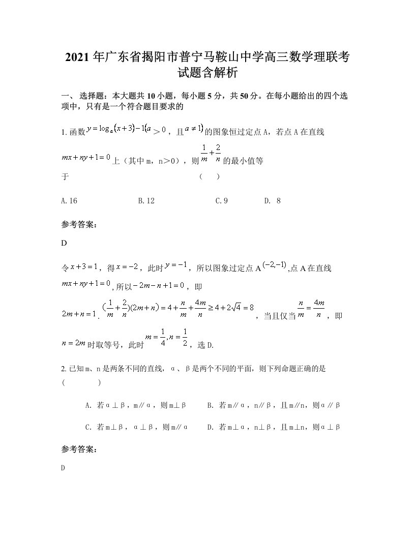 2021年广东省揭阳市普宁马鞍山中学高三数学理联考试题含解析