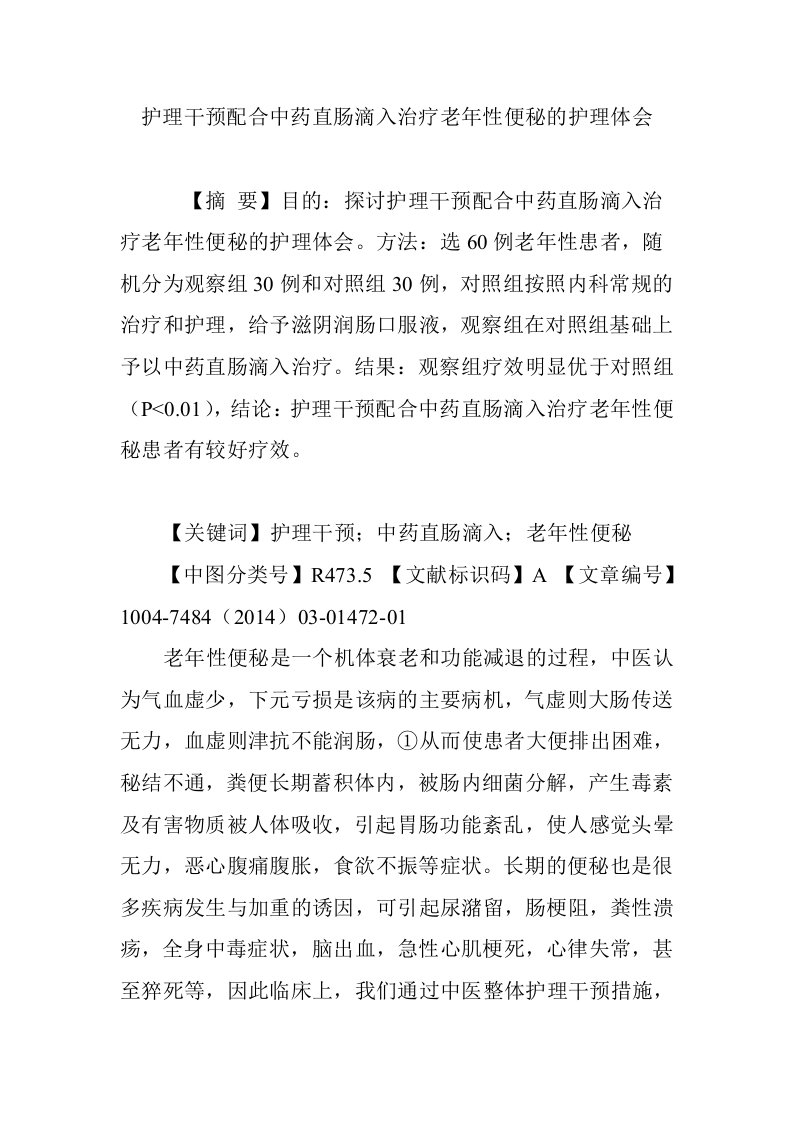 护理干预配合中药直肠滴入治疗老年性便秘的护理体会