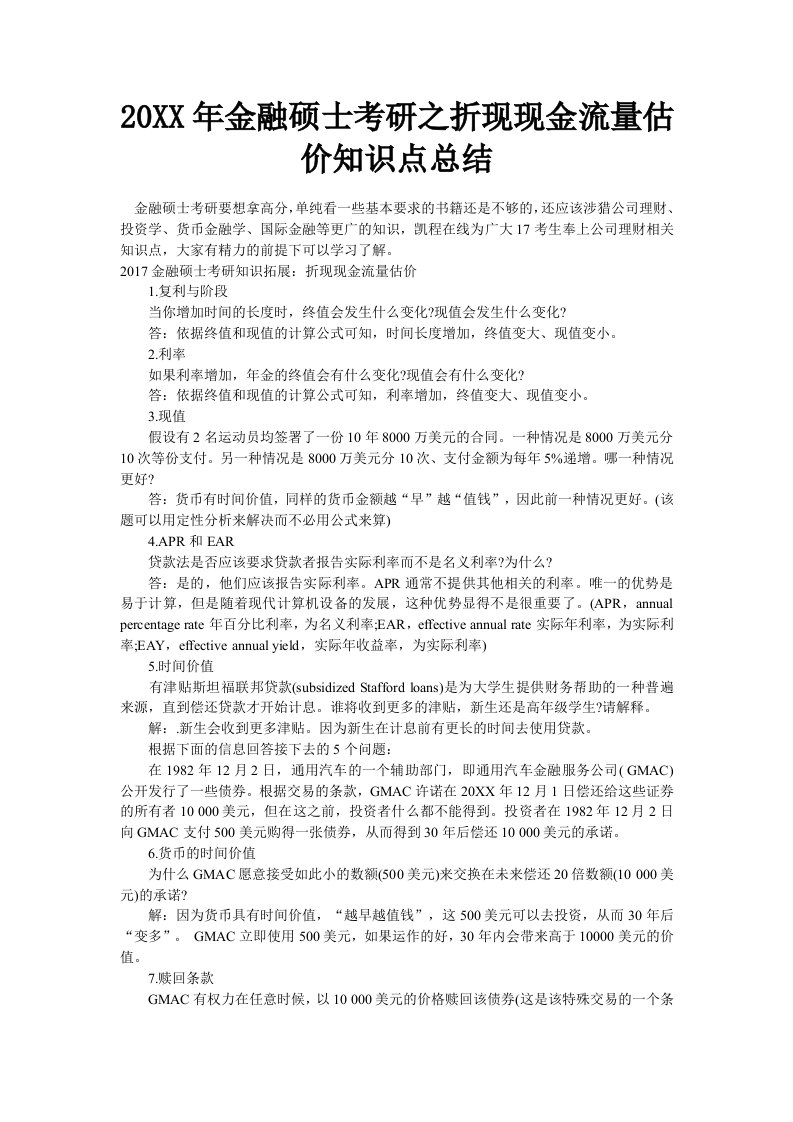 金融硕士考研之折现现金流量估价知识点总结