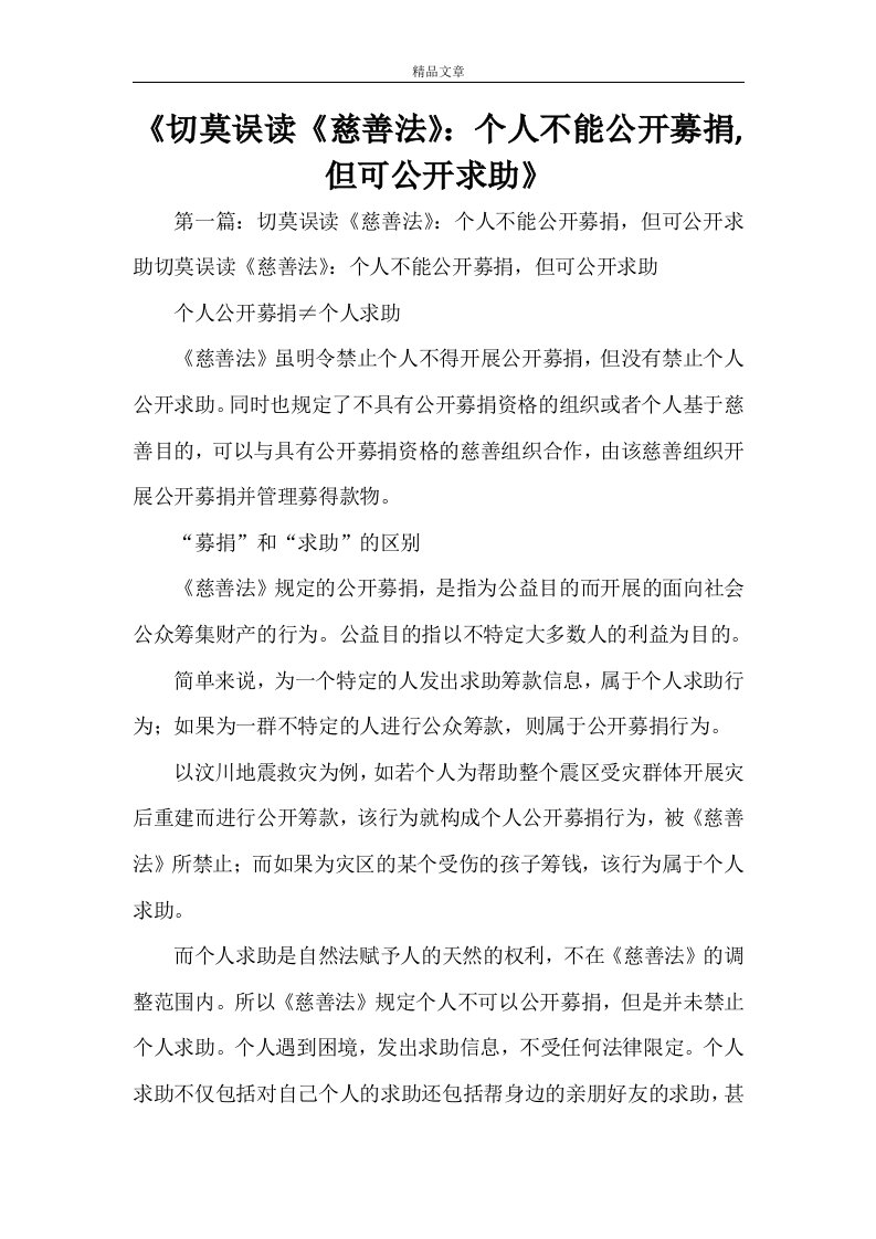 《切莫误读《慈善法》：个人不能公开募捐,但可公开求助》