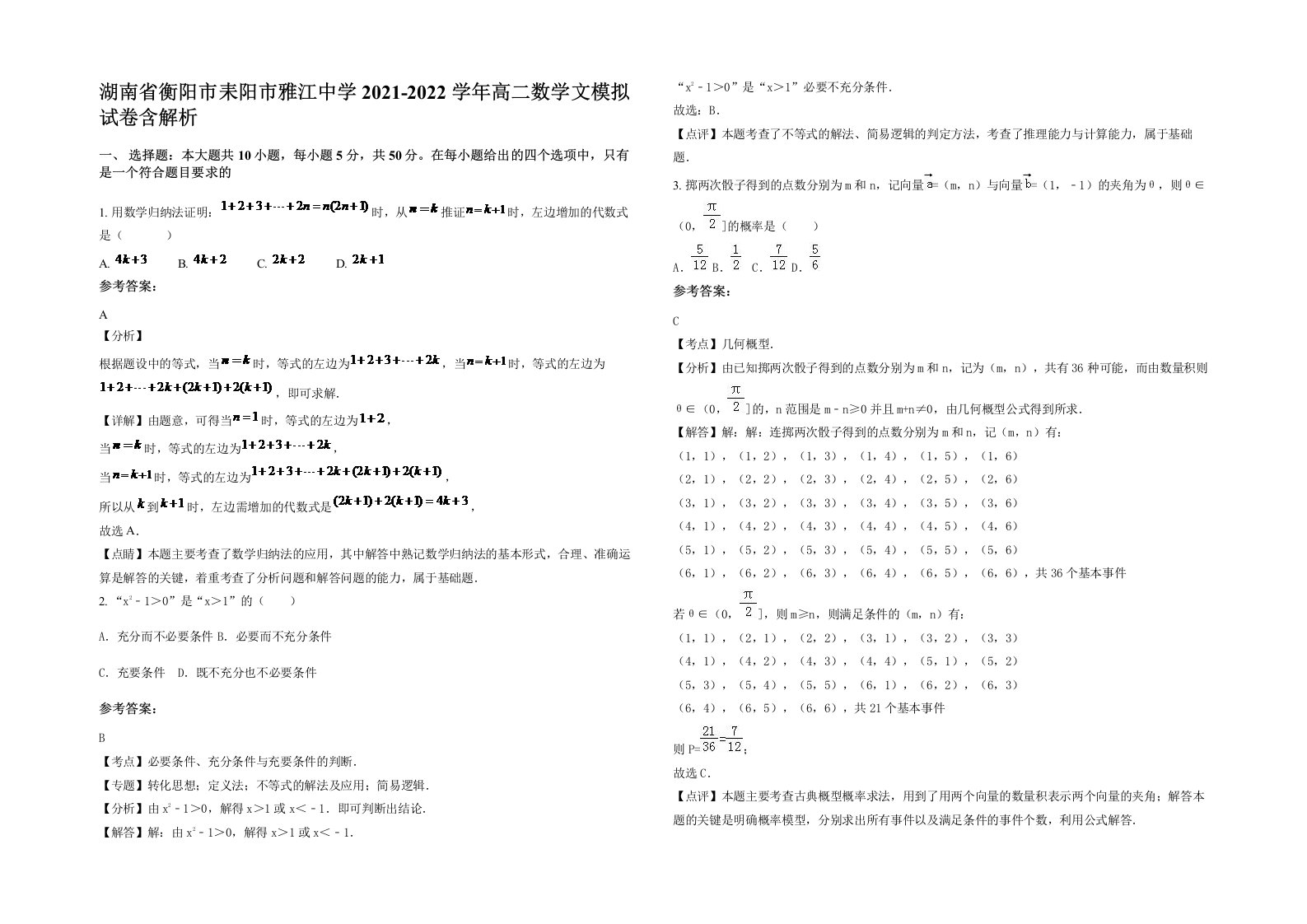 湖南省衡阳市耒阳市雅江中学2021-2022学年高二数学文模拟试卷含解析