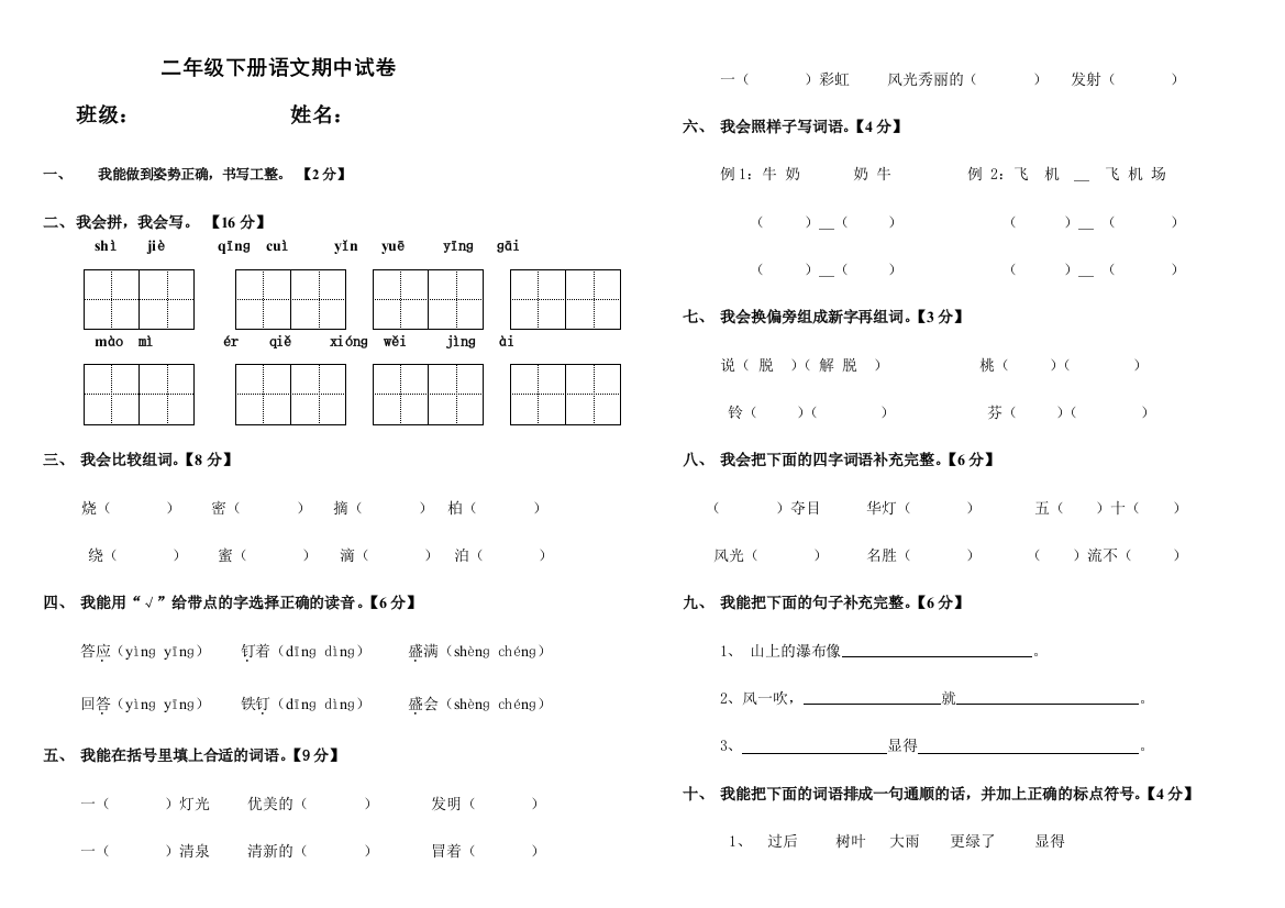 人教版二年级下册语文期中试卷