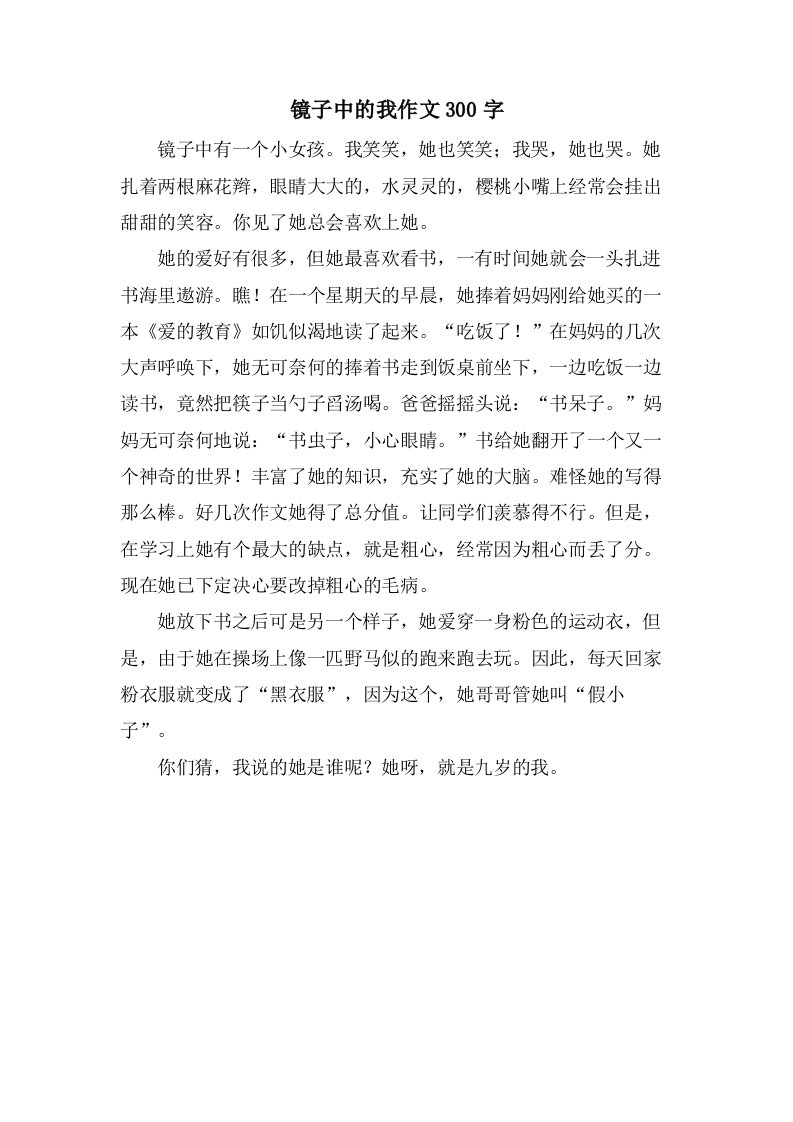 镜子中的我作文300字