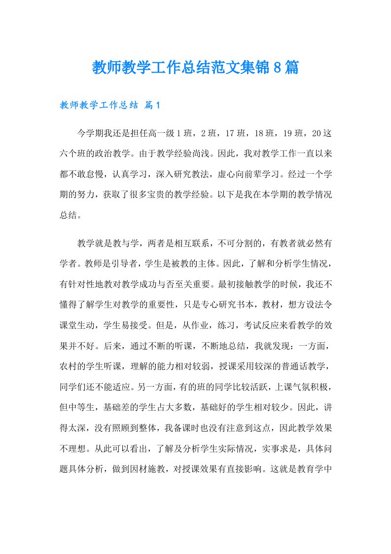 教师教学工作总结范文集锦8篇